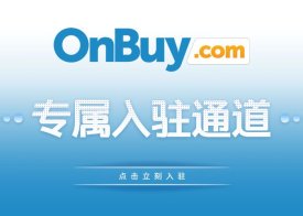 OnBuy入驻福利，新卖家免收PayPal费用！跨境早报
