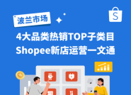 Shopee波兰站：上新4大类热销品及运营雷区讲解