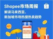 Shopee马来西亚和新加坡市场最新热销趋势