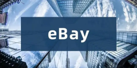 英国eBay卖家注意了，6月1日起将禁售一次性塑料物品！