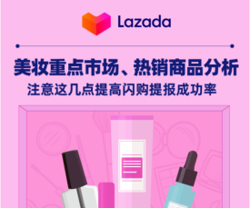 Lazada美妆重点市场、热销商品分析，提高闪购提报成功率