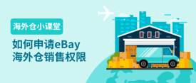 eBay企业卖家如何申请海外仓销售权限？