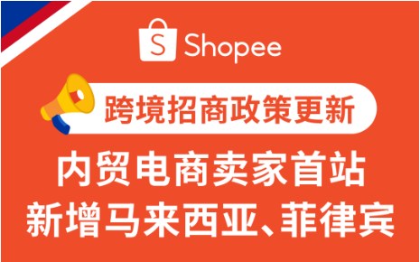 Shopee内贸电商卖家入驻首站新增马来西亚、菲律宾2大市场