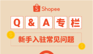 Shopee营业执照, 店铺流水...入驻阶段高频问题答疑