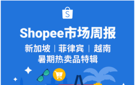 Shopee东南亚3市场暑期热卖品特辑