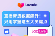 掌握Lazada直播五大技巧，直播带货数据飙升