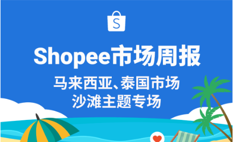 Shopee沙滩休闲装备布局，一篇带你解锁东南亚市场热卖单品