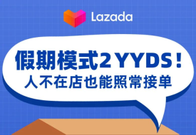 Lazada假期模式2全站点开放，设置流程介绍