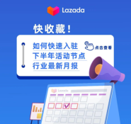 Lazada如何快速入驻？下半年活动节点、行业最新月报
