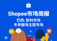 带你了解Shopee巴西智利最新火热类目趋势