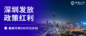 邮差小马：深圳的跨境电商企业，最高可领200万元补贴，速领！
