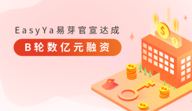 跨境虚拟工厂智联平台EasyYa易芽官宣达成B轮数亿元融资