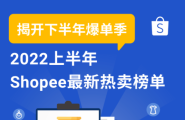 Shopee 2022上半年10大市场热卖榜全公开!