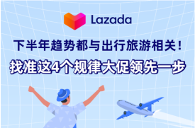 Lazada泰国大促前瞻：下半年趋势都与出行旅游相关！