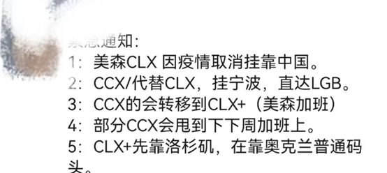 紧急通知:美森CLX因船员感染新冠取消挂靠中国！