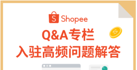 Shopee营业执照填写? 联系方式修改?Shopee注册答疑