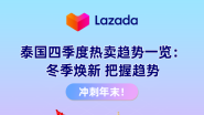 泰国四季度热卖趋势一览，冲刺年末！