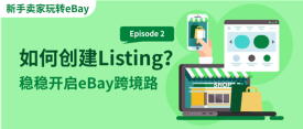 如何打造一条优秀的Listing？玩转eBay第二课