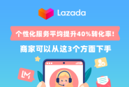 Lazada商家从这3个方面下手，冲刺11.11大促销量新高峰！