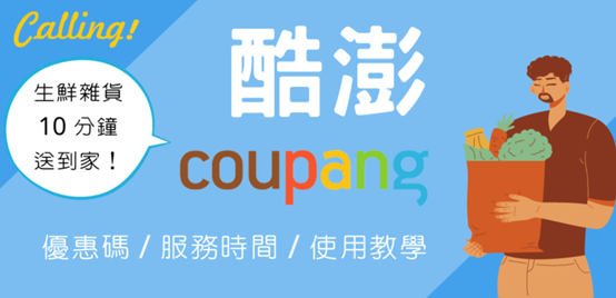 Coupang中国台湾业务调整，进一步扩大跨境电商服务