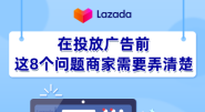 在投放Lazada广告前，这8个问题商家需要弄清楚