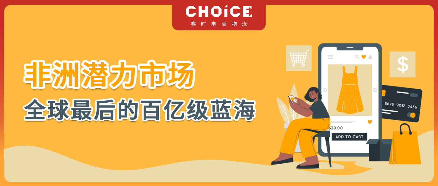 非洲市场到底有何魔力，引得电商巨头都来分一杯羹？