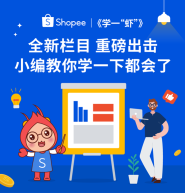 Shopee重要更新：物流渠道恢复, 退款退货新功能和返现上线