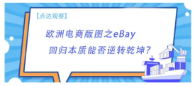 【点达观察】欧洲电商版图之eBay回归本质能否逆转乾坤？