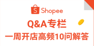 Shopee入驻高频问题：营业执照, 新手任务, 巴西热卖品推荐