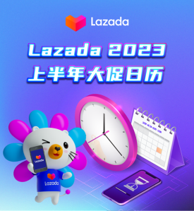 Lazada 2023上半年大促日历出炉！