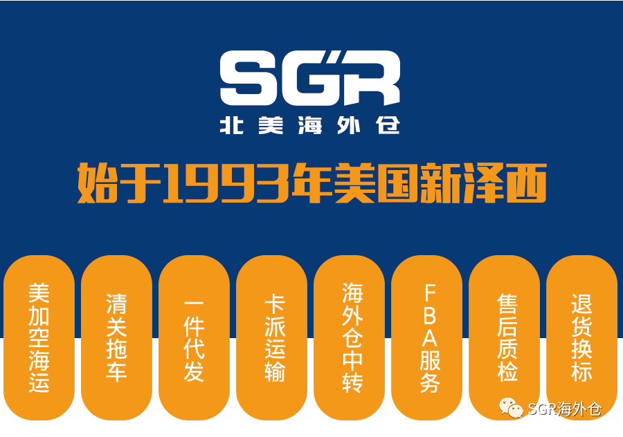 美国海外仓公司推荐，SGR美国海外仓怎么样？