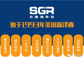 美国海外仓公司推荐，SGR美国海外仓怎么样？