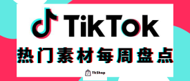 百万播放的TikTok电商素材盘点 | 杂货&小家电品类