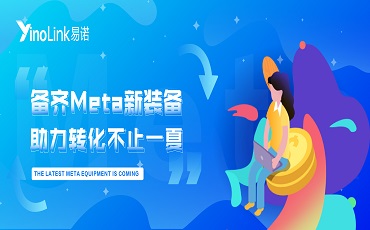 备齐Meta新装备  提升转化不止一下