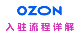 OZON怎么开店入驻？需要什么资料，目前入驻的优势