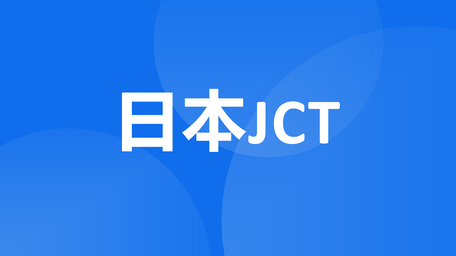 详解|一篇文章带你详细了解日本消费税（JCT）