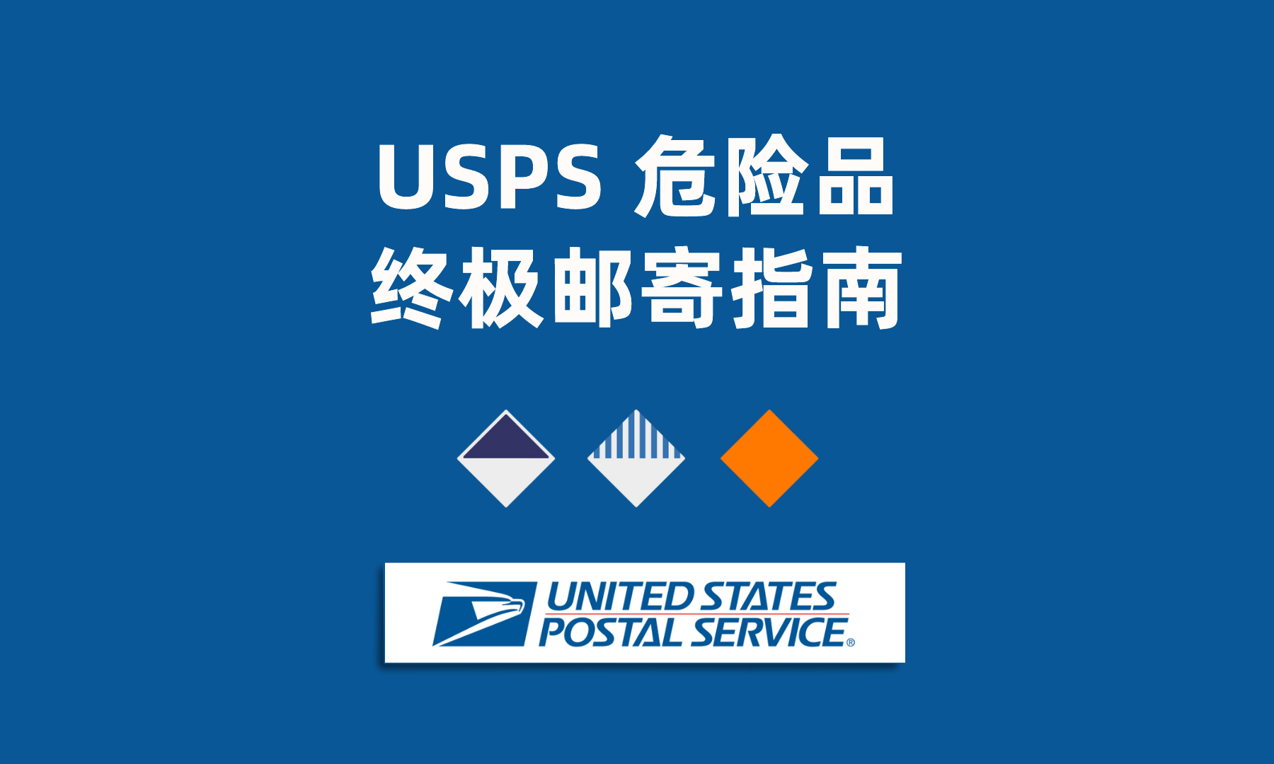 邮寄攻略|最新USPS危险品运输指南|ShipSaving 