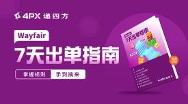 欧美第一家居平台Wayfair 7天出单指南