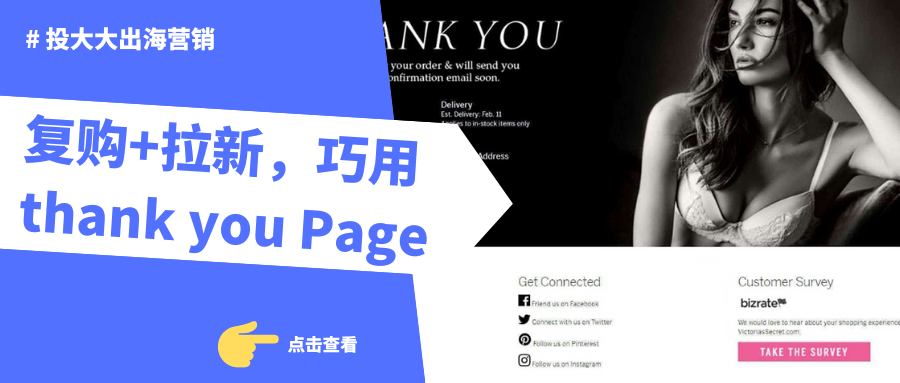 感谢页面营销：拉老客复购，老美都认可这个技巧