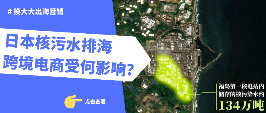 核污水跨境电商 | 机会和风险分别是什么？