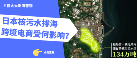 核污水跨境电商 | 机会和风险分别是什么？