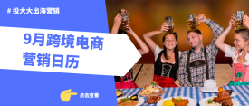 9月跨境营销节点：在啤酒节、祖父母节和旅游节抢占先机！