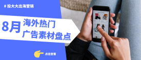 8月海外热门广告素材盘点：6秒视频单日播放破百万！在国外真的