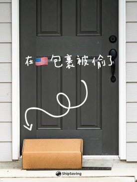 美国快递被人偷了怎么办 | ShipSaving