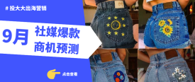 海外社媒热点观察：定制牛仔裤周搜索量暴涨5500%！成最意外