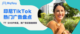 热门印尼TikTok广告盘点：小店关了？靠广告补救！