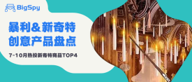 跨境电商新奇特选品必看！上天的蜡烛，隐形的手表，个个暴利