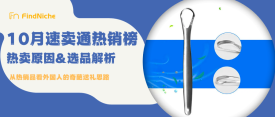 速卖通选品建议：看10月热销榜TOP10，黑五爆品其实有迹可