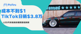 TikTok爆款产品成本不到1美金，21岁大学生单日卖出$3
