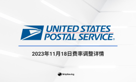 ShipSaving | 2023年USPS最新费率调整详情
